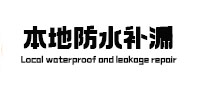 通海本地防水补漏